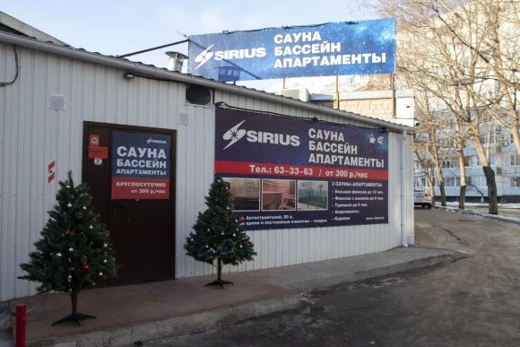 СИРИУС, сауна - №1